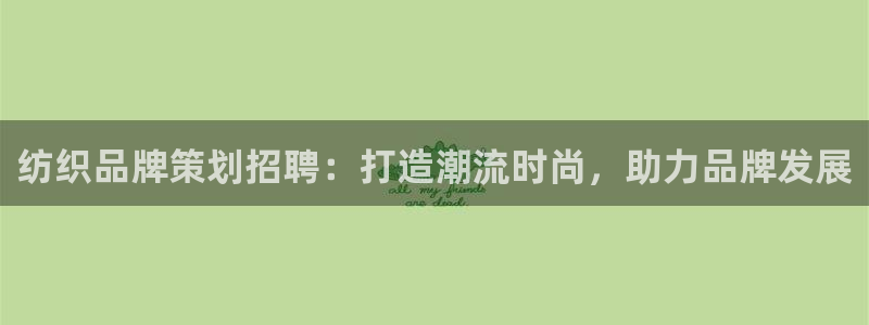 美高梅彩票官方网站：纺织品牌策